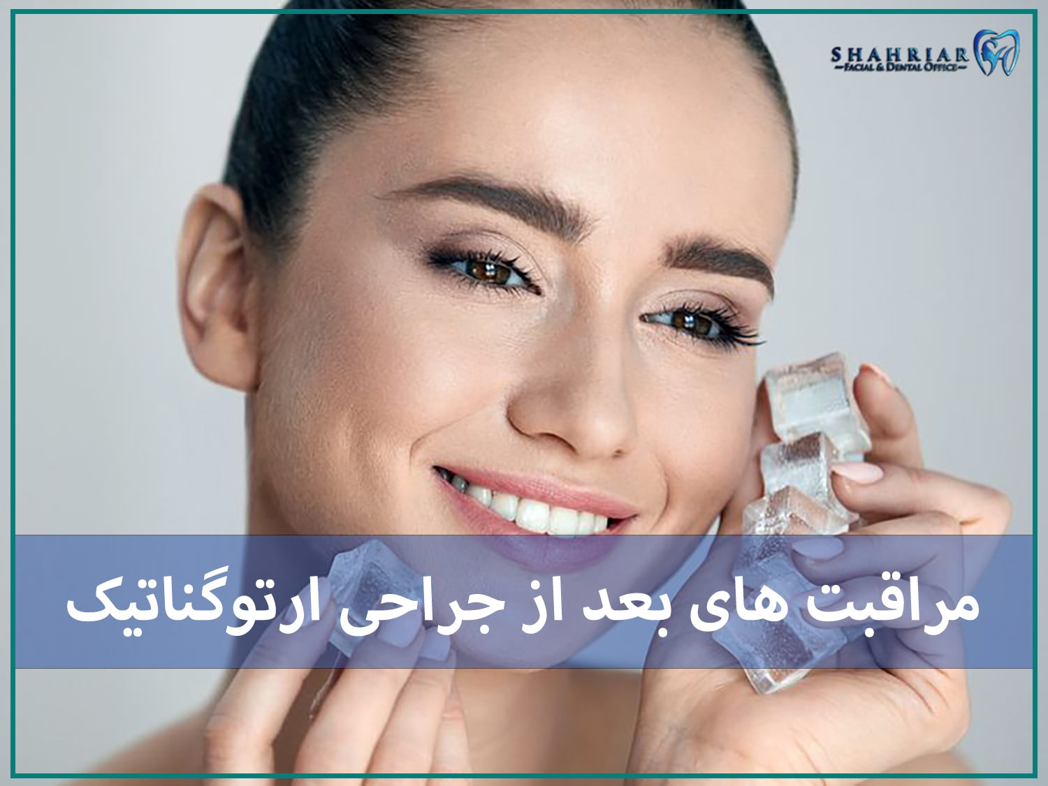 مراقبت های بعد از جراحی ارتوگناتیک