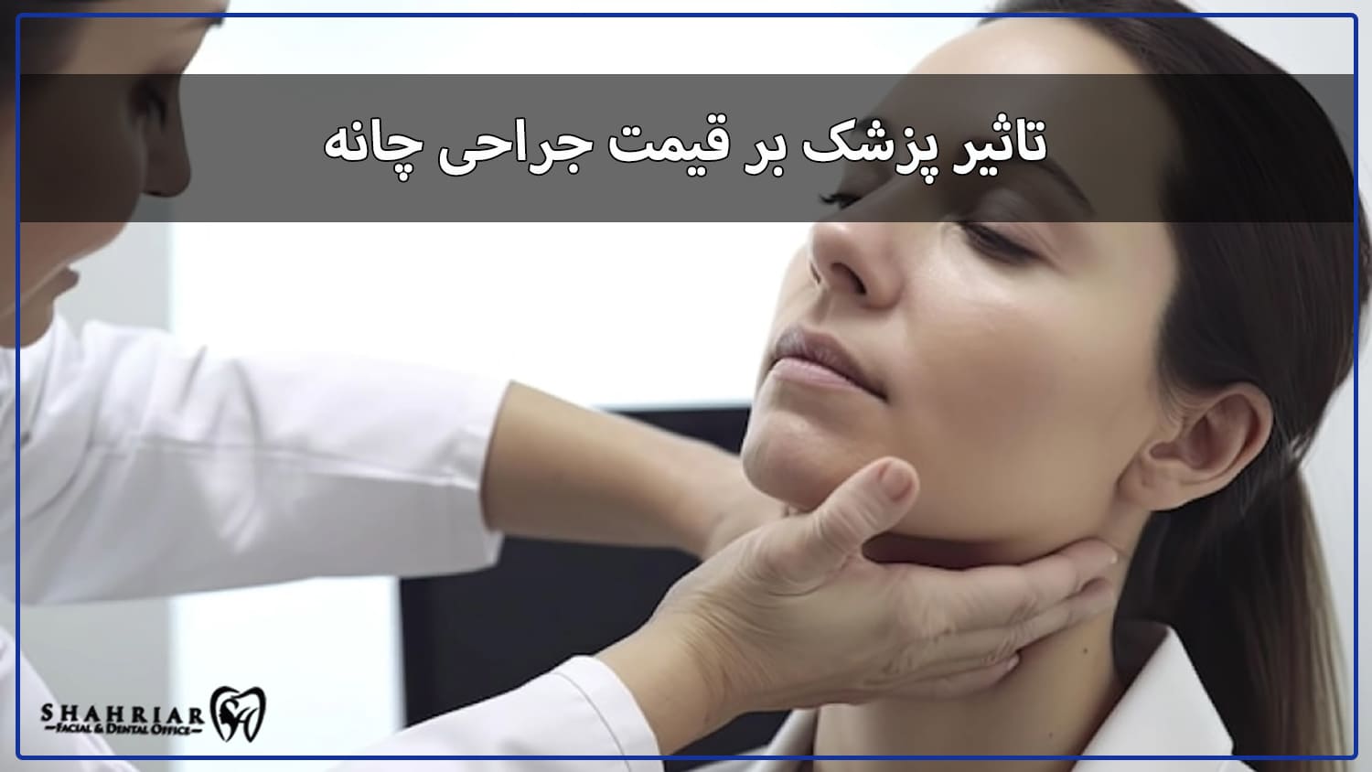 تاثیر پزشک بر قیمت جراحی چانه