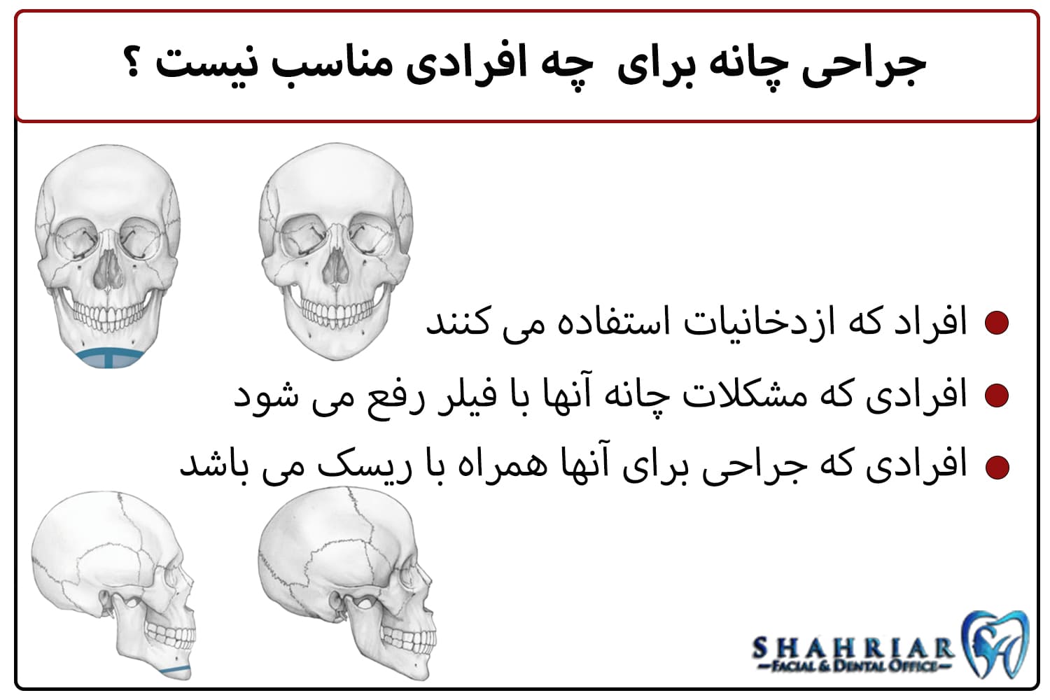 جراحی چانه برای چه افرادی مناسب نیست ؟